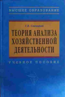 Книга Савицкая Г.В. Теория анализа хозяйственной деятельности Учебное пособие, 11-16056, Баград.рф
